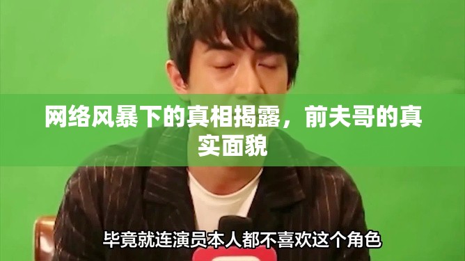 網(wǎng)絡(luò)風(fēng)暴下的真相揭露，前夫哥的真實面貌
