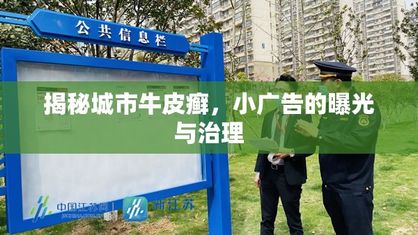 揭秘城市牛皮癬，小廣告的曝光與治理