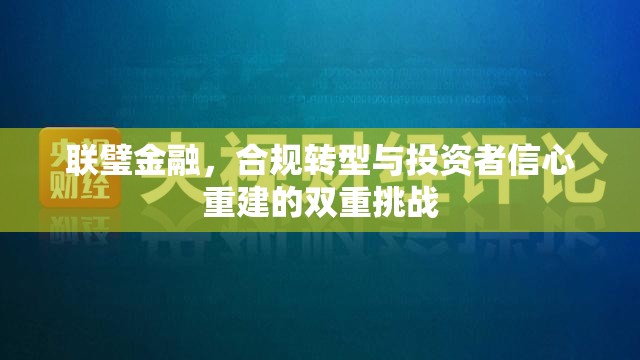 聯(lián)璧金融，合規(guī)轉(zhuǎn)型與投資者信心重建的雙重挑戰(zhàn)
