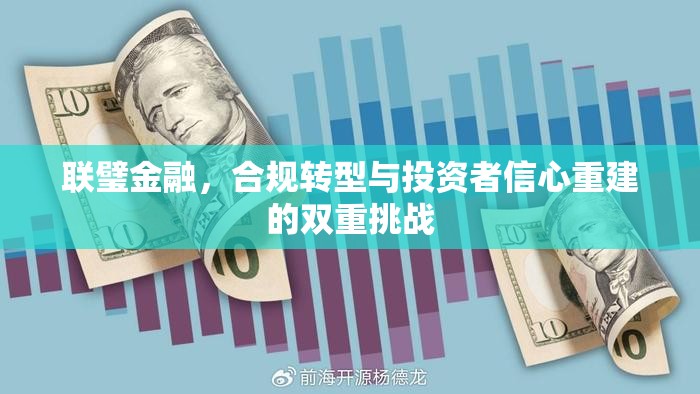 聯(lián)璧金融，合規(guī)轉(zhuǎn)型與投資者信心重建的雙重挑戰(zhàn)