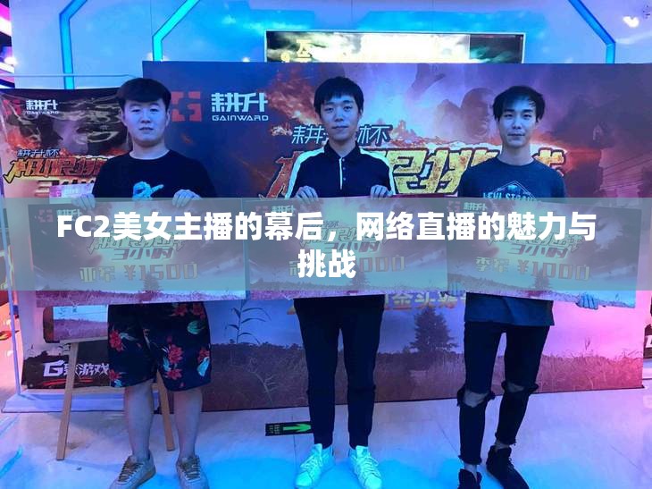 FC2美女主播的幕后，網(wǎng)絡直播的魅力與挑戰(zhàn)