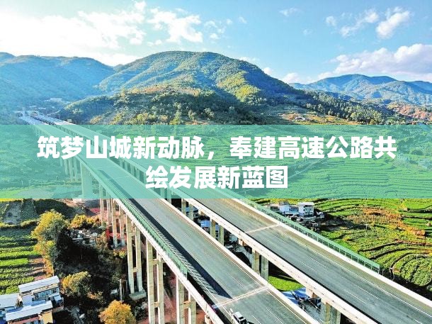 筑夢(mèng)山城新動(dòng)脈，奉建高速公路共繪發(fā)展新藍(lán)圖