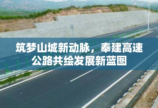 筑夢(mèng)山城新動(dòng)脈，奉建高速公路共繪發(fā)展新藍(lán)圖