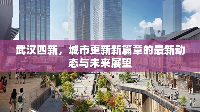 武漢四新，城市更新新篇章的最新動(dòng)態(tài)與未來(lái)展望