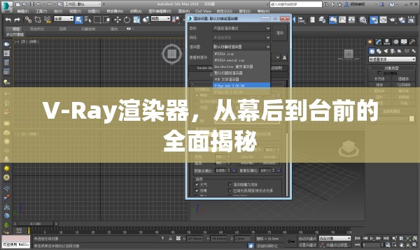 V-Ray渲染器，從幕后到臺(tái)前的全面揭秘