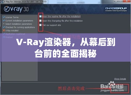 V-Ray渲染器，從幕后到臺(tái)前的全面揭秘