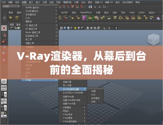V-Ray渲染器，從幕后到臺(tái)前的全面揭秘