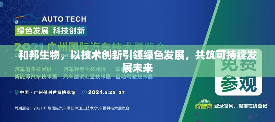 和邦生物，以技術創(chuàng)新引領綠色發(fā)展，共筑可持續(xù)發(fā)展未來
