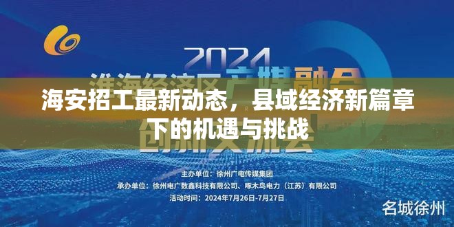 海安招工最新動(dòng)態(tài)，縣域經(jīng)濟(jì)新篇章下的機(jī)遇與挑戰(zhàn)