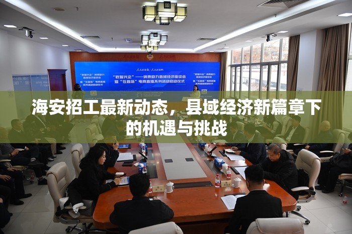海安招工最新動(dòng)態(tài)，縣域經(jīng)濟(jì)新篇章下的機(jī)遇與挑戰(zhàn)