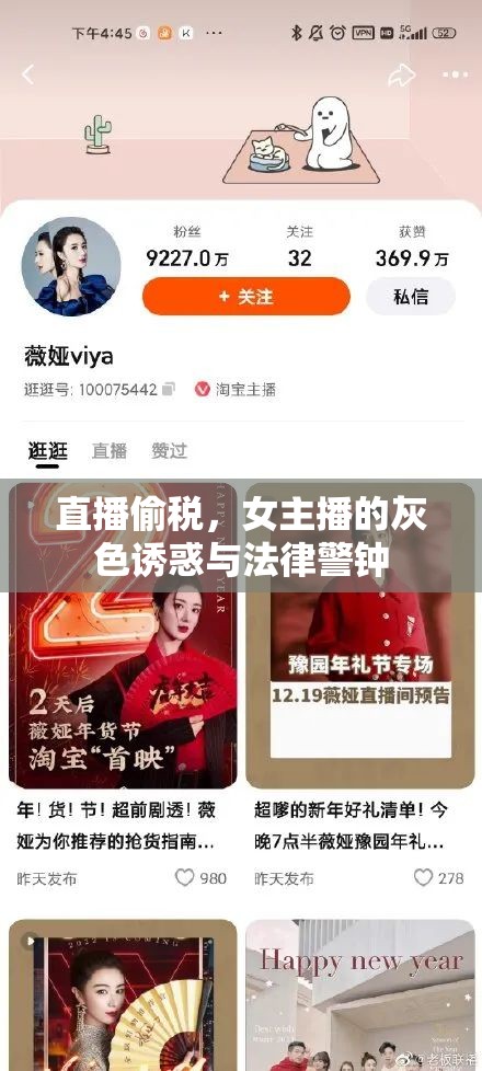 直播偷稅，女主播的灰色誘惑與法律警鐘