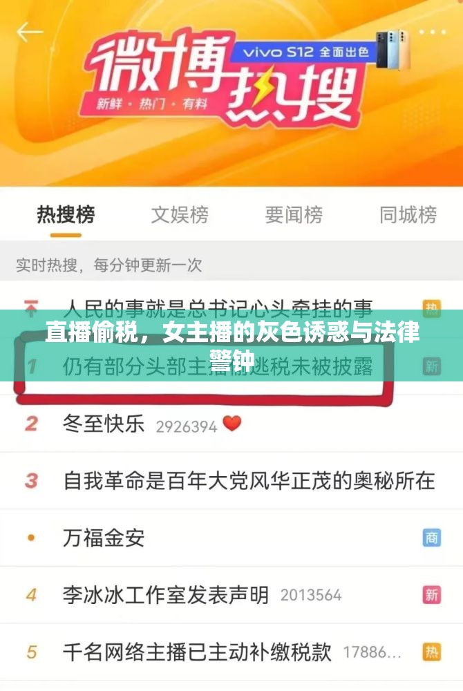 直播偷稅，女主播的灰色誘惑與法律警鐘