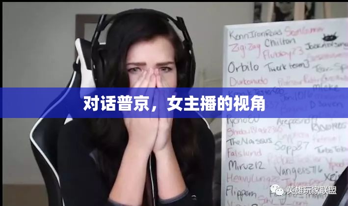 對(duì)話普京，女主播的視角