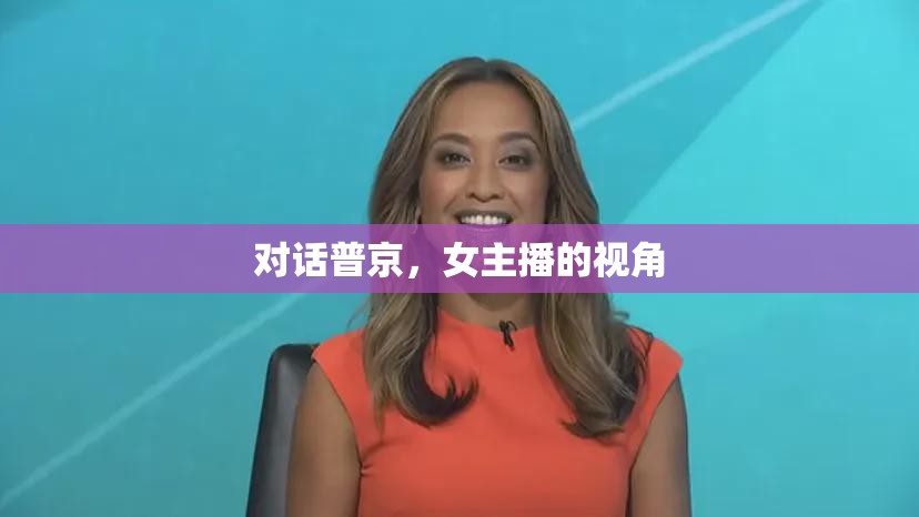 對(duì)話普京，女主播的視角