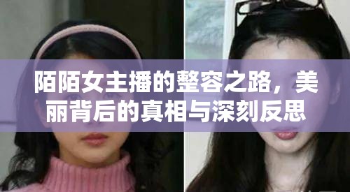 陌陌女主播的整容之路，美麗背后的真相與深刻反思