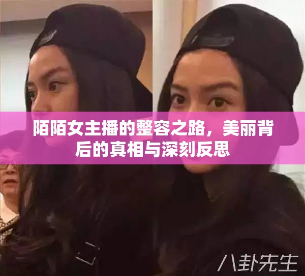 陌陌女主播的整容之路，美麗背后的真相與深刻反思