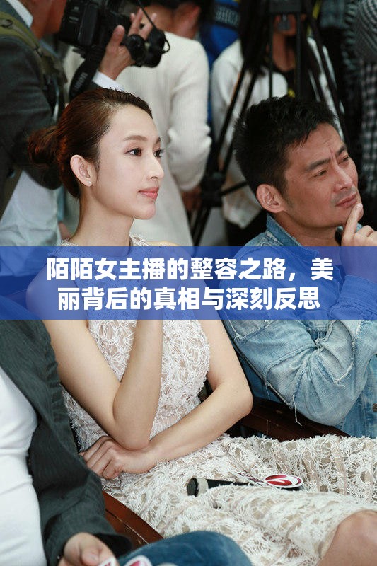 陌陌女主播的整容之路，美麗背后的真相與深刻反思