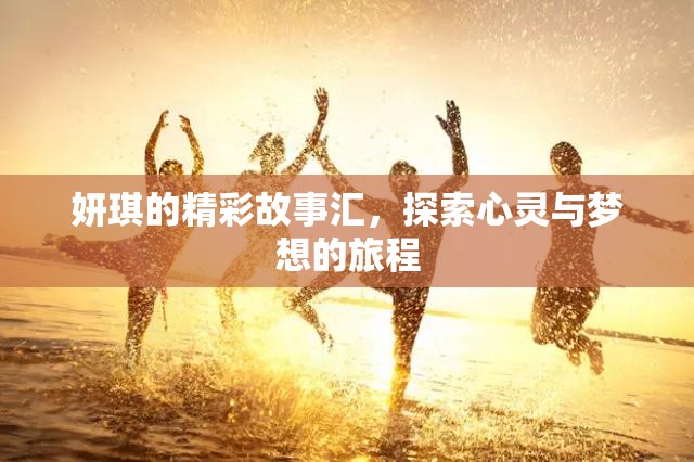 妍琪的精彩故事匯，探索心靈與夢想的旅程