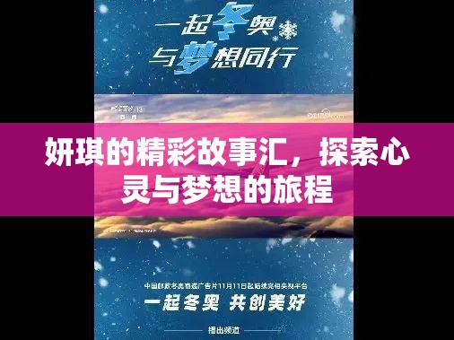 妍琪的精彩故事匯，探索心靈與夢想的旅程