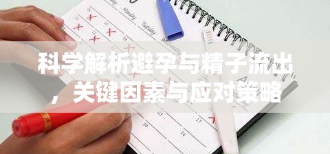 科學解析避孕與精子流出，關鍵因素與應對策略