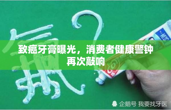 致癌牙膏曝光，消費者健康警鐘再次敲響