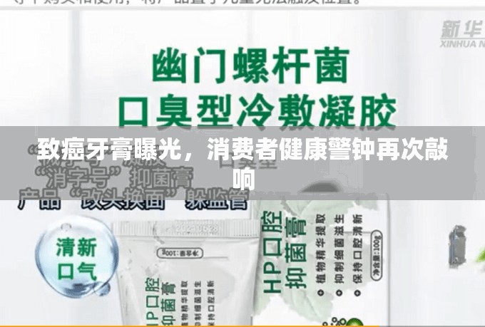 致癌牙膏曝光，消費者健康警鐘再次敲響