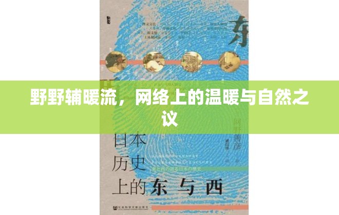 野野輔暖流，網(wǎng)絡(luò)上的溫暖與自然之議