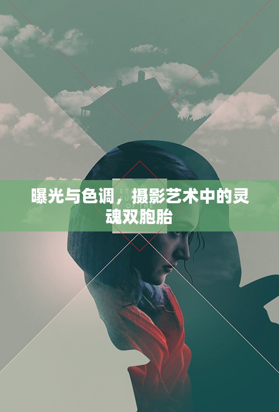 曝光與色調(diào)，攝影藝術(shù)中的靈魂雙胞胎