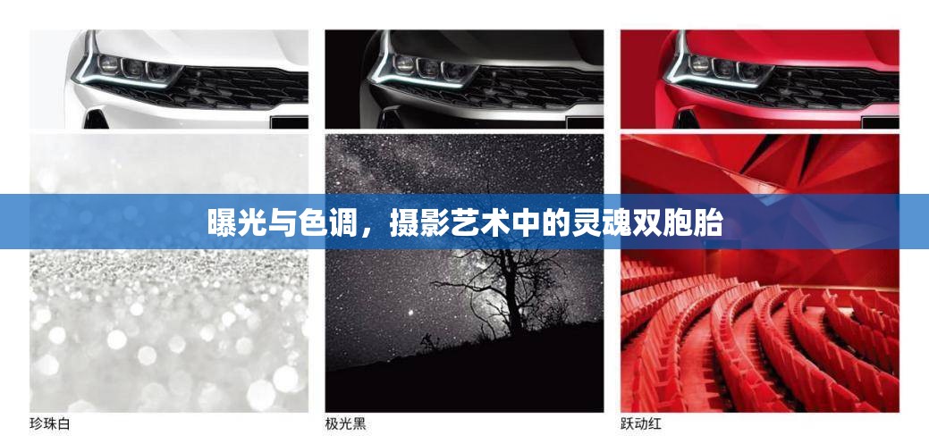 曝光與色調(diào)，攝影藝術(shù)中的靈魂雙胞胎