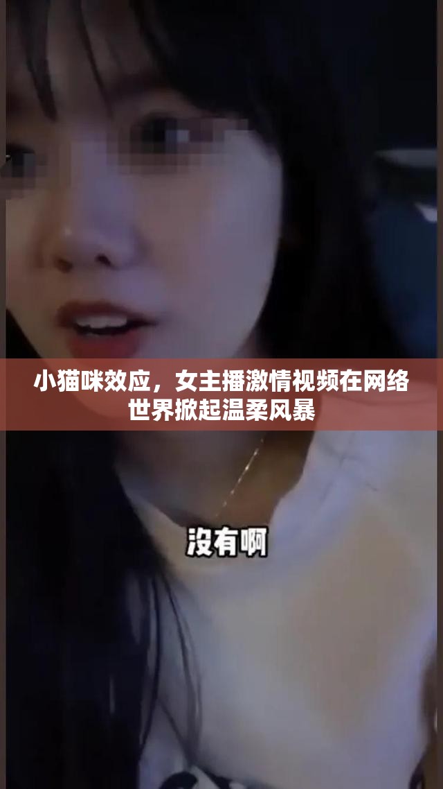 小貓咪效應(yīng)，女主播激情視頻在網(wǎng)絡(luò)世界掀起溫柔風(fēng)暴