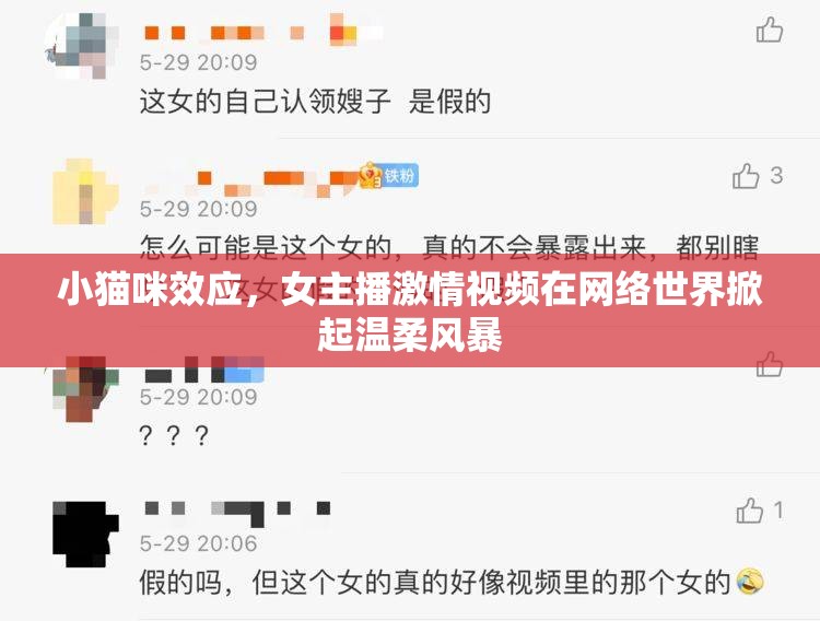 小貓咪效應(yīng)，女主播激情視頻在網(wǎng)絡(luò)世界掀起溫柔風(fēng)暴