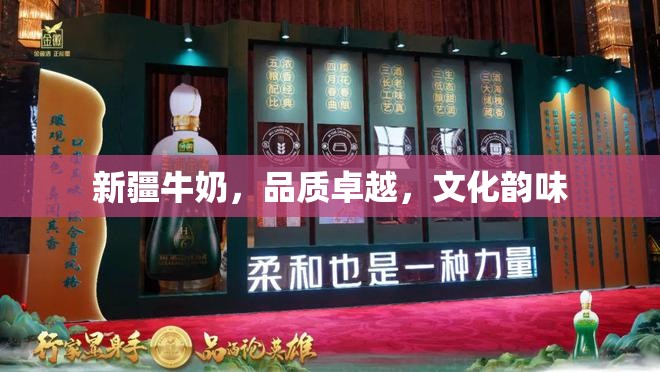 新疆牛奶，品質(zhì)卓越，文化韻味
