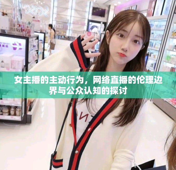 女主播的主動行為，網絡直播的倫理邊界與公眾認知的探討