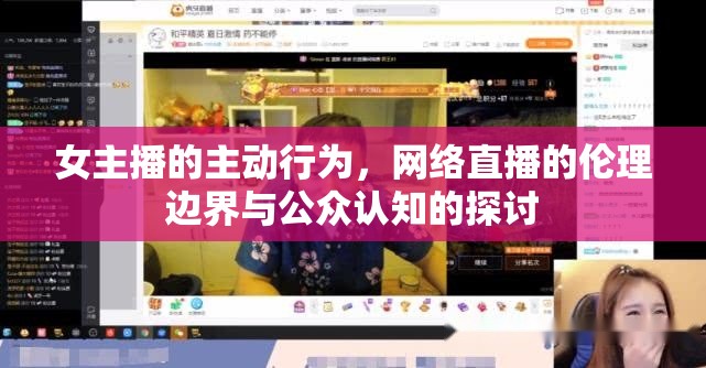 女主播的主動行為，網絡直播的倫理邊界與公眾認知的探討