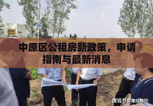 中原區(qū)公租房新政策，申請(qǐng)指南與最新消息