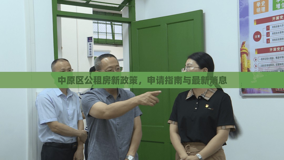 中原區(qū)公租房新政策，申請(qǐng)指南與最新消息