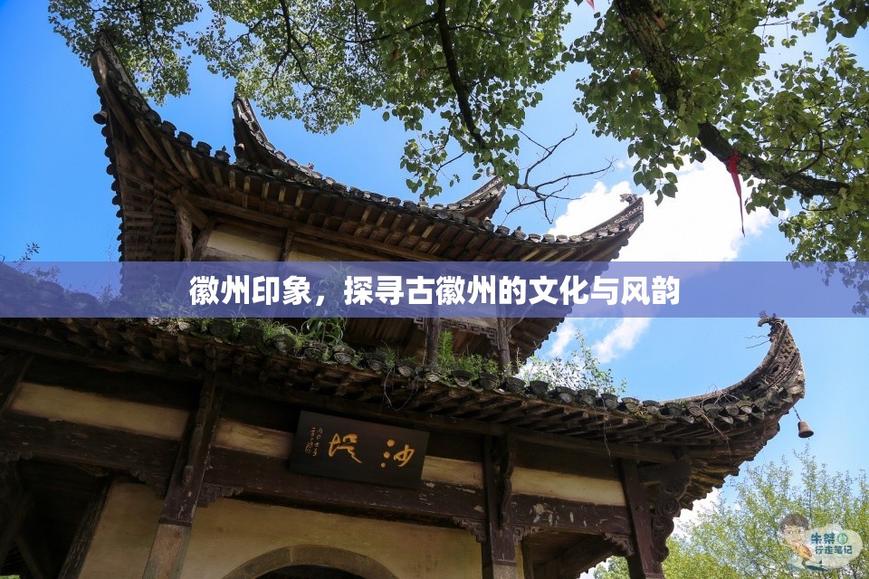 徽州印象，探尋古徽州的文化與風(fēng)韻