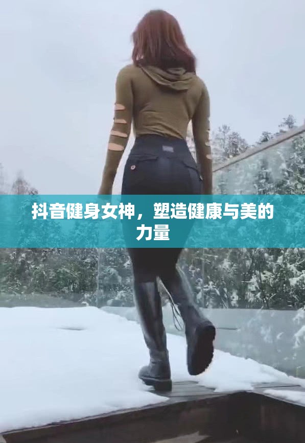 抖音健身女神，塑造健康與美的力量