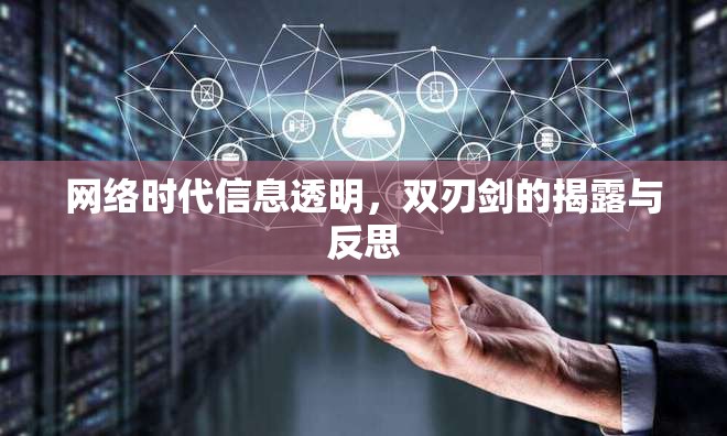 網(wǎng)絡時代信息透明，雙刃劍的揭露與反思