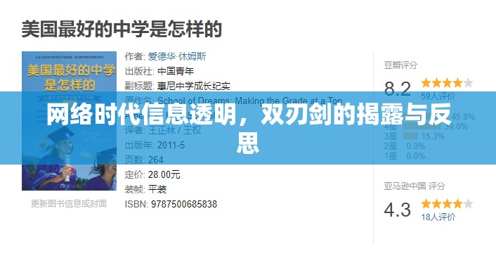 網(wǎng)絡時代信息透明，雙刃劍的揭露與反思