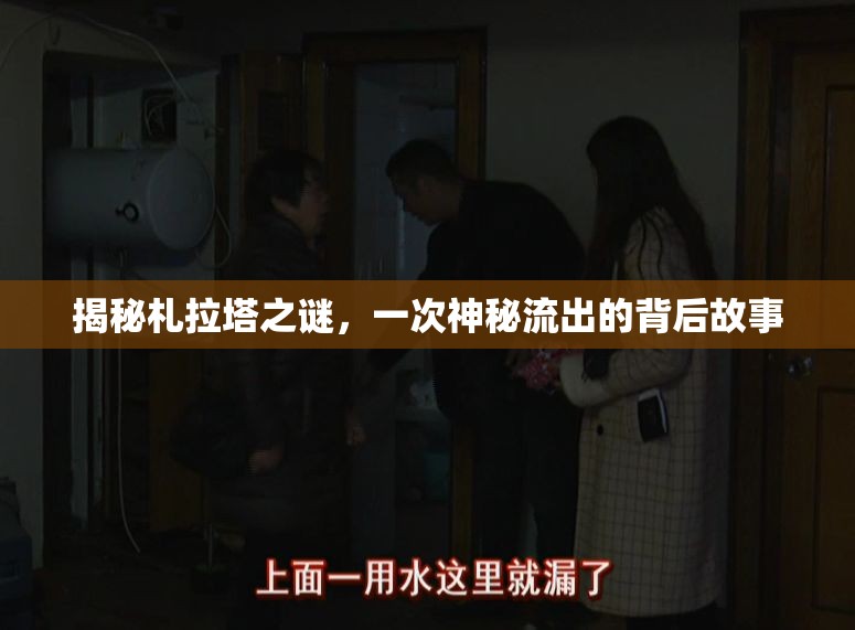 揭秘札拉塔之謎，一次神秘流出的背后故事