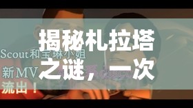 揭秘札拉塔之謎，一次神秘流出的背后故事