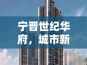 寧晉世紀(jì)華府，城市新地標(biāo)，未來生活藍圖璀璨揭曉