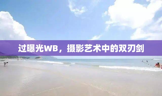 過曝光WB，攝影藝術(shù)中的雙刃劍