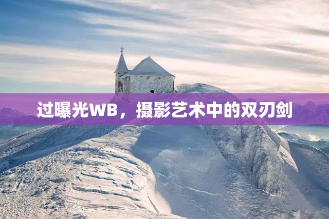 過曝光WB，攝影藝術(shù)中的雙刃劍