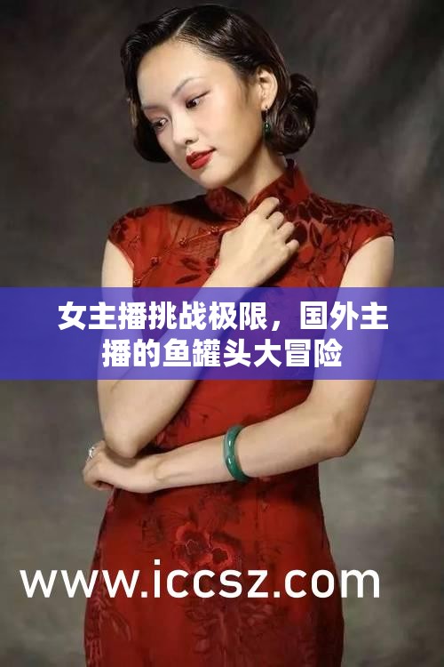 女主播挑戰(zhàn)極限，國(guó)外主播的魚罐頭大冒險(xiǎn)