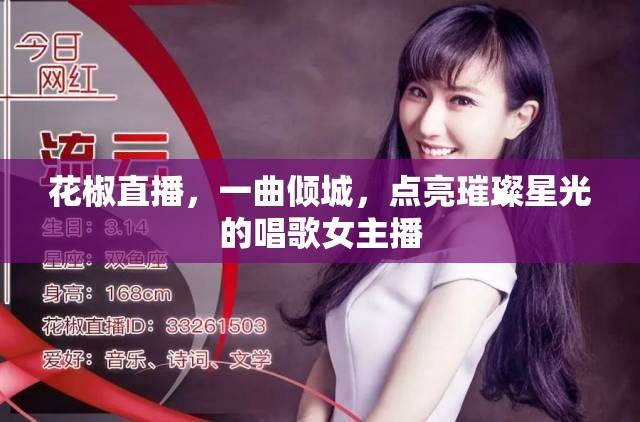 花椒直播，一曲傾城，點亮璀璨星光的唱歌女主播