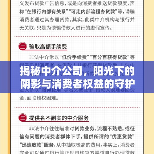 揭秘中介公司，陽(yáng)光下的陰影與消費(fèi)者權(quán)益的守護(hù)