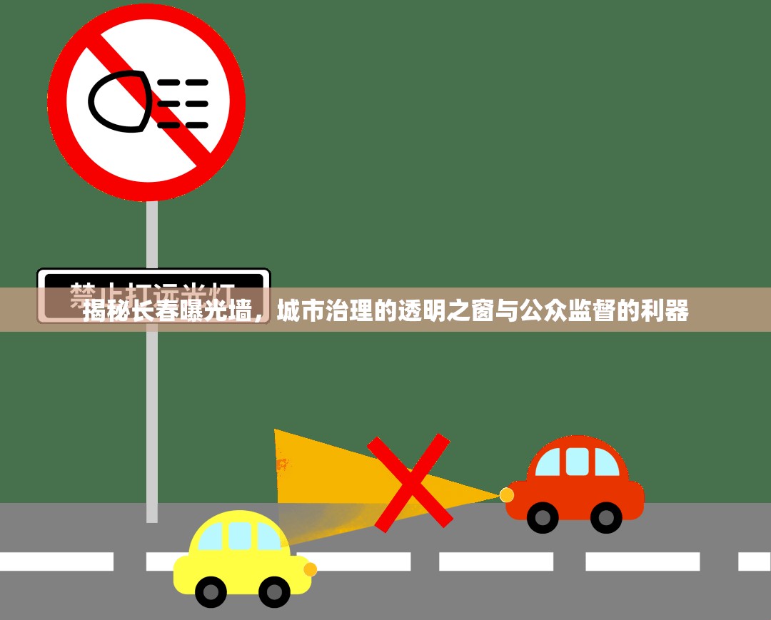 揭秘長春曝光墻，城市治理的透明之窗與公眾監(jiān)督的利器