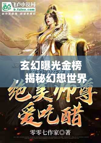 玄幻曝光金榜，揭秘幻想世界的巔峰之作